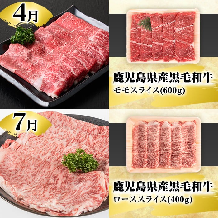 ＜定期便・全4回(4月・7月・10月・12月)＞鹿児島県産！黒毛和牛スライス定期便(総量2kg)国産 九州産 鹿児島産 牛肉 国産牛 モモスライス ローススライス しゃぶしゃぶ すきやき 頒布会【スターゼン】akn042-20