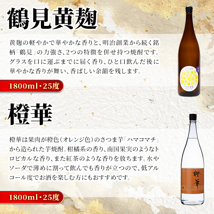 鹿児島本格芋焼酎！大石酒造のこだわり本格焼酎「鶴見・莫祢氏・鶴見(黄麹)・蔵 純粋(芋焼酎原酒)・橙華・がんこ焼酎屋」詰め合わせセット(合計6本・各1800ml×各1本)国産 焼酎 いも焼酎 お酒 アルコール お湯割り 水割り ロック ソーダ割【大石酒造】akn038-25