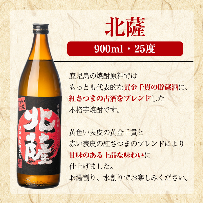 鹿児島酒造「北薩」(900ml×3本) 国産 芋 黄金千貫 紅さつま 本格焼酎 芋焼酎 お酒 アルコール 父の日 贈答用 ギフト 5合瓶 五合瓶 【鹿児島酒造】akn009-07