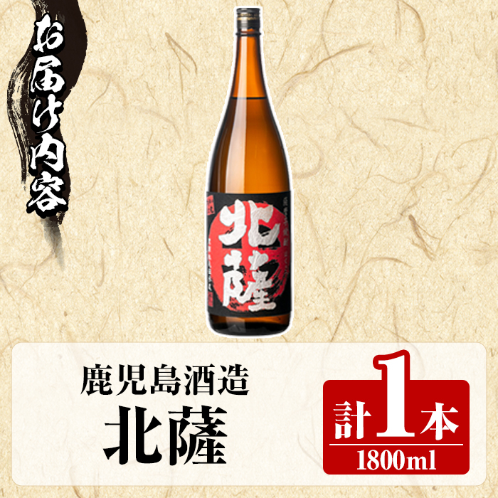 鹿児島酒造「北薩」(1800ml×1本) 国産 芋 黄金千貫 紅さつま 本格焼酎 芋焼酎 お酒 アルコール 父の日 贈答用 ギフト 1升瓶 一升瓶 【鹿児島酒造】akn009-08