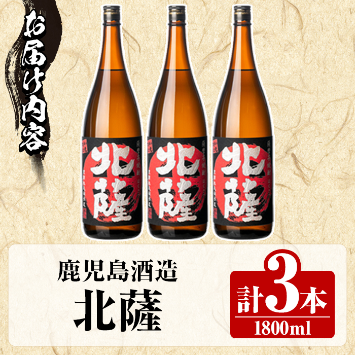 鹿児島酒造「北薩」(1800ml×3本) 国産 芋 黄金千貫 紅さつま 本格焼酎 芋焼酎 お酒 アルコール 父の日 贈答用 ギフト 1升瓶 一升瓶 【鹿児島酒造】akn009-09