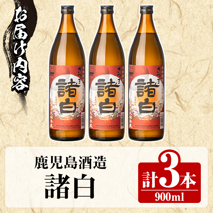 鹿児島酒造「諸白」(900ml×3本) 国産 芋 白麹 本格焼酎 芋焼酎 お酒 アルコール 父の日 贈答用 ギフト 5合瓶 五合瓶 【鹿児島酒造】akn009-10