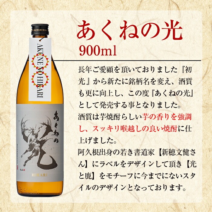鹿児島酒造「あくねの光」(900ml×計3本) 国産 芋焼酎 お酒 酒 芋 いも アルコール 父の日 贈答用 ギフト 定期便 【鹿児島酒造】akn009-16
