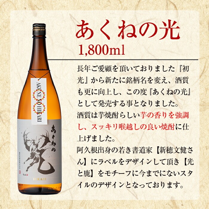 鹿児島酒造「あくねの光」(1800ml×計6本) 国産 芋焼酎 お酒 酒 芋 いも アルコール 父の日 贈答用 ギフト 定期便 【鹿児島酒造】akn009-20