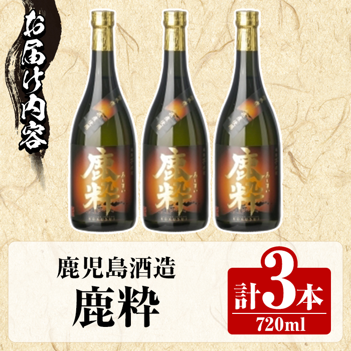 鹿児島酒造「鹿粋」(720ml×3本) 国産 鹿児島県産 ろくすい 本格焼酎 芋焼酎 お酒 アルコール お湯割り 水割り 父の日 ギフト 4合瓶 四合瓶 【鹿児島酒造】akn009-25