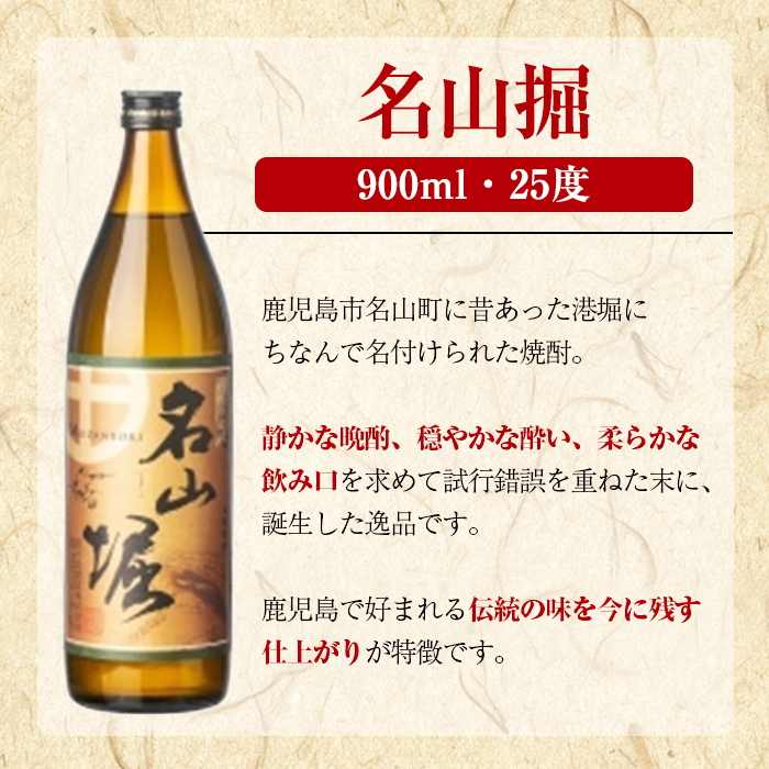 鹿児島酒造「名山堀」(900ml×3本) 国産 鹿児島県産 本格焼酎 芋焼酎 お酒 アルコール 甘藷 白麹 お湯割り 水割り 父の日 ギフト 5合瓶 五合瓶 【鹿児島酒造】akn009-31