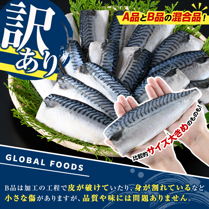＜定期便(隔月)・全6回＞訳あり！昆布塩さばフィーレ(A品B品混合・計15kg) 大容量 ボリューム サバ 鯖 おかず おつまみ 惣菜 焼き魚 切り身 昆布 ご家庭用 リピート 定期便 【グローバルフーズ】akn061-26