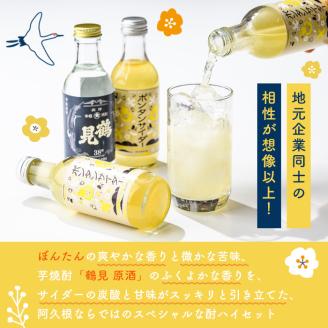 「ボンタンサイダー×鶴見」本酎ハイセット(鶴見・ボンタンサイダー・各200ml 計4本)国産 詰め合わせ 芋 鹿児島県産 酒 焼酎 芋焼酎 アルコール 炭酸【大石酒造】akn038-04