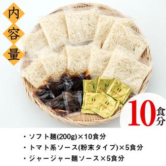 ソフト麺セット(10食分)トマト系・ジャージャー麺ソース2種(各5個)付 ソフト麺 麺 小麦 トマト ジャージャー麺 セット 給食 【福永食品】akn005-01
