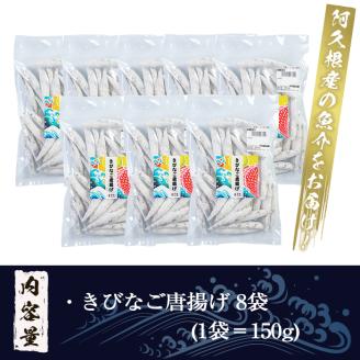鹿児島県産！きびなご唐揚げ(計1.2kg・150g×8袋) 国産 キビナゴ から揚げ からあげ セット 詰め合わせ おかず おつまみ 簡単調理 短時間調理 小分け 個包装【まちの灯台阿久根】akn027-14