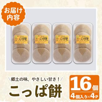 郷土の味「こっぱ餅」(計16個・4個入り×4パック) 餅 お餅 おもち モチ サツマイモ さつまいも さつま芋 菓子 おやつ お菓子 お茶請け 間食 いももち【あくね旬の店いきいき館】akn015-02