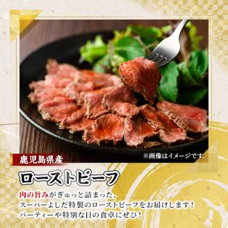 ローストビーフ(400g) 国産 鹿児島県産 牛肉 牛 タレ付き 加工品 パーティー【スーパーよしだ】akn058-11