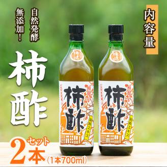 鹿児島県産！無添加 柿酢(700ml×2本)国産 自然発酵 自然食品 健康 美容 普段 調味料 健康飲料 カリウム ミネラル アミノ酸 ビタミン【柿健堂】akn017-03