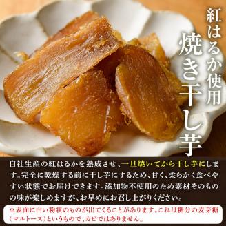 鹿児島県産紅はるか使用！焼き干し芋(計800g・100g×8個) 国産 紅はるか 熟成 芋 ほし芋 干しいも さつまいも 焼き芋 焼きいも おやつ【合同会社グッドフィールド】akn056-09