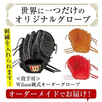 硬式・投手用＞日本製野球グローブ Wilson硬式オーダーグローブ(1個) 国産 日本製 グラブ オーダーメイド スポーツ 野球 贈答 ギフト  プレゼント シリアスキップレザー【アクネスポーツ】a-250-4: 阿久根市ANAのふるさと納税