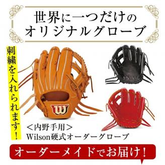 ＜硬式・内野手用＞日本製野球グローブ Wilson硬式オーダーグローブ(1個) 国産 グラブ 野球 スポーツ オーダーメイド【アクネスポーツ】akn021-07