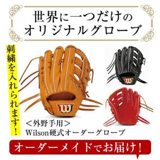 ＜硬式・外野手用＞日本製野球グローブ Wilson硬式オーダーグローブ(1個) 国産 グラブ 野球 スポーツ オーダーメイド【アクネスポーツ】akn021-08