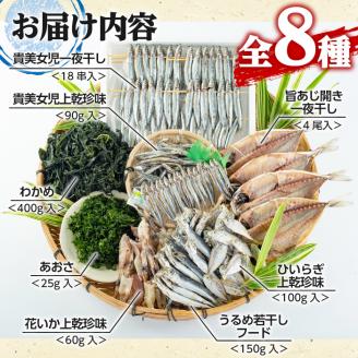 鹿児島県阿久根市産干物セット(8種) 阿久根市 国産 九州産 鹿児島県産 新鮮 鮮度 魚介類 乾物 ひもの おつまみ おかず お弁当 珍味 一夜干し きびなご あじ いか あおさ【マルフク川畑水産】akn029-12
