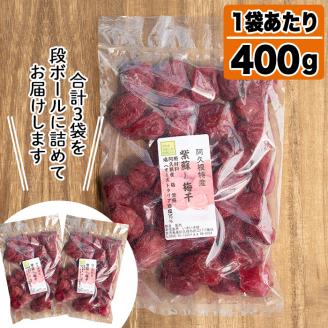 ＜2025年8月上旬以降順次発送予定＞鹿児島県産梅使用！手作りしそ梅干し(400g×3袋・計1.2kg)国産 ご飯のお供 うめぼし ウメボシ しそ シソ セット 小分け【あくね旬の店いきいき館】akn015-07