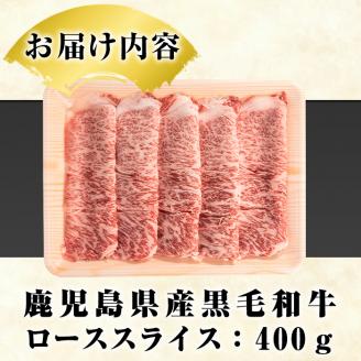 鹿児島県産黒毛和牛ローススライス(400g)国産 九州産 鹿児島産 牛肉 国産牛しゃぶしゃぶ すき焼き【スターゼン】akn042-15