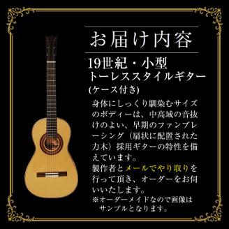 ＜制作期間6ヶ月～1年間＞スティーブン・フォーク制作 19世紀・小型トーレススタイルギター(1本・ケース付き) 楽器 ギター トーレススタイルギター 小型 オーダーメイド 音楽 趣味【スティーブン・フォーク ギター】akn024-05