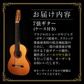 ＜制作期間6ヶ月～1年間＞スティーブン・フォーク制作 7弦ギター(1本・ケース付き) 楽器 ギター フラメンコギター 7弦 オーダーメイド スペイン式 音楽 趣味【スティーブン・フォーク ギター】akn024-06