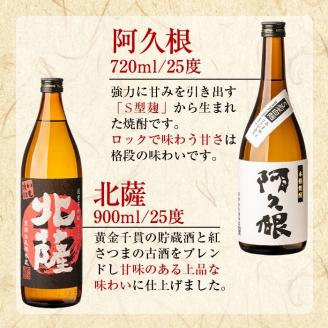 鹿児島酒造飲み比べセット「北薩・諸白・阿久根」(合計3本・3種)国産 詰め合わせ 芋 本格焼酎 芋焼酎 お酒 アルコール【鹿児島酒造】akn009-01