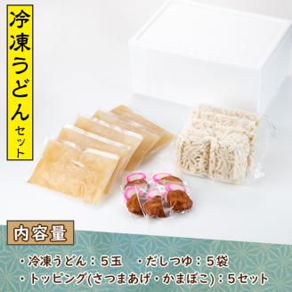 冷凍うどん(5食入)だしつゆとさつまあげ、かまぼこのトッピング付！うどん 饂飩 麺 出汁 つゆ 薩摩揚げ さつま揚げ かまぼこ【まるじゅ本舗】akn002-02