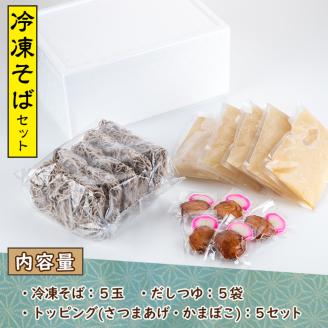 冷凍そば(5食入)だしつゆとさつまあげ、かまぼごのトッピング付！そば 蕎麦 麺 出汁 つゆ 薩摩揚げ さつま揚げ かまぼこ【まるじゅ本舗】akn002-03