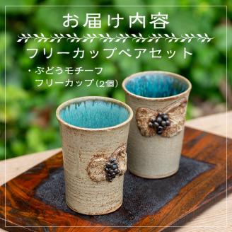 薩摩焼フリーカップ(2個・ペアセット)コップ カップ 食器 セット ペア 工芸品 伝統工芸 伝統工芸品 電子レンジ可 ギフト 贈答 プレゼント【わらべ工房】akn011-01