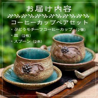 ＜薩摩焼＞コーヒーカップペアセット(コップ・スプーン・ソーサー3点×2客セット) 国産 食器 陶器 焼物 工芸品 伝統工芸 伝統工芸品 電子レンジ可 ギフト 贈答 プレゼント【わらべ工房】akn011-02