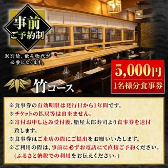太郎寿司「竹コース」食事券(5,000円・1名様分)チケット スシ おすし 魚介 お料理 海鮮 海産 鹿児島 体験 夕食 ディナー 昼食 ランチ【鮨屋太郎寿司】akn057-01