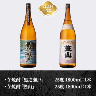 鹿児島県阿久根市産「黒之瀬戸・笠山」(計2本・各1800ml)鹿児島県産 阿久根市産 芋焼酎 焼酎 お酒 アルコール akn081-05