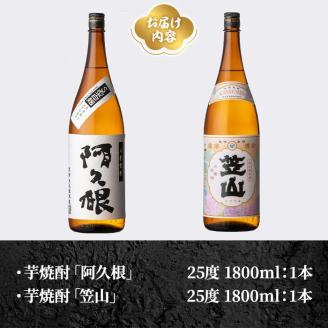 鹿児島県阿久根市産「阿久根・笠山」(計2本・各1800ml)鹿児島県産 阿久根市産 芋焼酎 焼酎 お酒 アルコール akn081-04