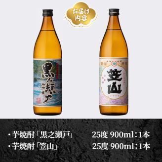 鹿児島県阿久根市産「黒之瀬戸・笠山」(計2本・各900ml)鹿児島県産 阿久根市産 芋焼酎 焼酎 お酒 アルコール akn081-03