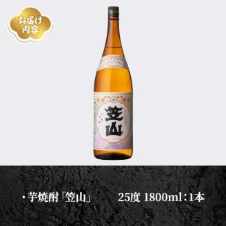 鹿児島県阿久根市産「笠山」(1800ml×1本・25度)鹿児島県産 阿久根市産 芋焼酎 焼酎 お酒 アルコール akn081-02