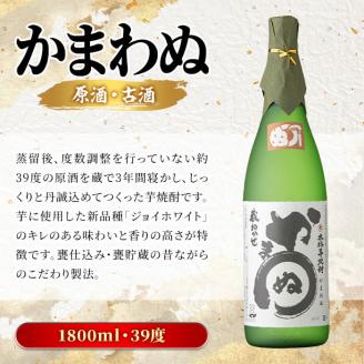 ＜数量限定＞鹿児島本格芋焼酎！「かまわぬ(原酒・古酒)」(1,800ml×1本)国産 酒 アルコール 鹿児島県産 一升瓶【大石酒造】akn038-10