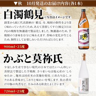 ＜定期便・全4回(4月・7月・10月・1月)＞鹿児島本格芋焼酎や麦焼酎(合計8本・各2本×4回)黄麹鶴見 緋扇 橙華 樫 白濁鶴見 かぶと莫祢氏 かぶと鶴見 鶴見 酒 お酒 アルコール 水割り ソーダ割 ロック【大石酒造】akn038-27