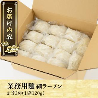 業務用麺 細ラーメン(計30袋)ラーメン 拉麺 中華麺  個食包装 個包装 小分け 冷凍 製麺 生麺【福永食品】akn005-06