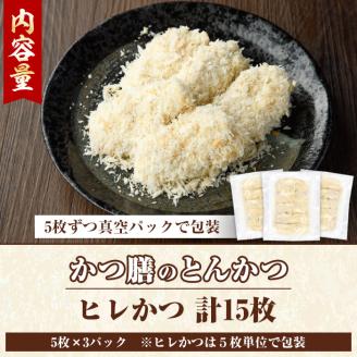 かつ膳のヒレかつ(計15枚・5枚×3P)冷凍 小分け とんかつ 豚カツ カツ 豚肉 人気店 お弁当 惣菜【かつ膳】akn085-02