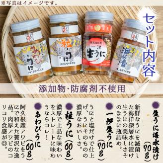 ＜鹿児島県産うに使用＞濃厚なウニの瓶詰め(4種)国産 九州産 鹿児島産 ウニ うに 雲丹 海胆 水産加工品 ムラサキウニ あわび アワビ 鮑 おつまみ【尾塚水産】akn004-21