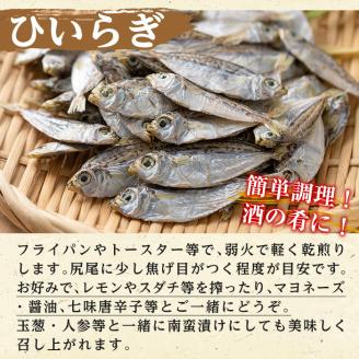 鹿児島県阿久根市産生干し「ひいらぎ」(計5袋・1袋45g)国産 魚介 干物 ひもの ヒイラギ がらんつ干物【マルフク川畑水産】akn029-07