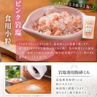 岩塩専用粉砕ミル付き！ピンク岩塩 ピンク小粒(約200g)！ヒマラヤ岩塩 ピンク岩塩 岩塩 塩 食塩 調味料 ミネラル 小粒塩 熱中症対策【梅研本舗ジャパン】akn047-16