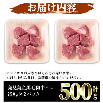 数量限定！鹿児島県産黒毛和牛ヒレサイコロステーキ(計500g・250g×2P) 牛肉 黒毛和牛 和牛 牛 国産 お肉 サイコロ ステーキ ヒレ肉【スーパーよしだ】akn058-14