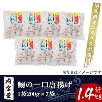 鹿児島県産！鰯の一口唐揚げ(計1.4kg・200g×7袋)国産 惣菜 冷凍配送 小分け 個包装 セット 魚貝類 魚介類 海産物 水産加工品  揚げ物 おつまみ いわし イワシ【まちの灯台阿久根】akn027-17