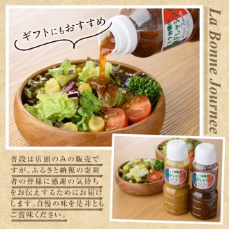 シェフ自慢の自家製ドレッシングセット(計2本・各300ml)万能調味料 サラダ 野菜 カルパッチョ 焼き魚 鶏肉のソテー【レストラン ラボンジョルネ】akn044-01