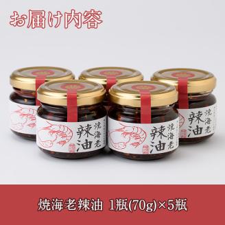 焼海老辣油セット(70g×5瓶)海産物 海老 エビ ラー油 調味料 おつまみ おかず【下園薩男商店】akn086-02