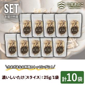 濃い椎茸(10袋・計250g) 国産 しいたけ シイタケ きのこ キノコ セット 個包装 スライス【三笠えのき茸生産組合】akn010-07