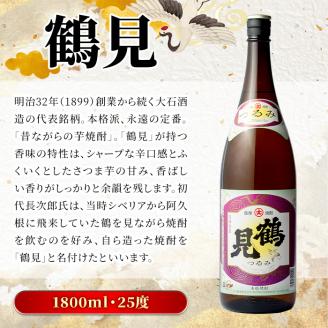 鹿児島本格芋焼酎！「鶴見」(1,800ml)国産 焼酎 いも焼酎 お酒 アルコール お湯割り ロック ソーダ割【大石酒造】akn038-01