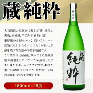 鹿児島本格芋焼酎原酒！「蔵 純粋」(1,800ml)国産 焼酎 いも焼酎 お酒 アルコール お湯割り ロック ソーダ割【大石酒造】akn038-11